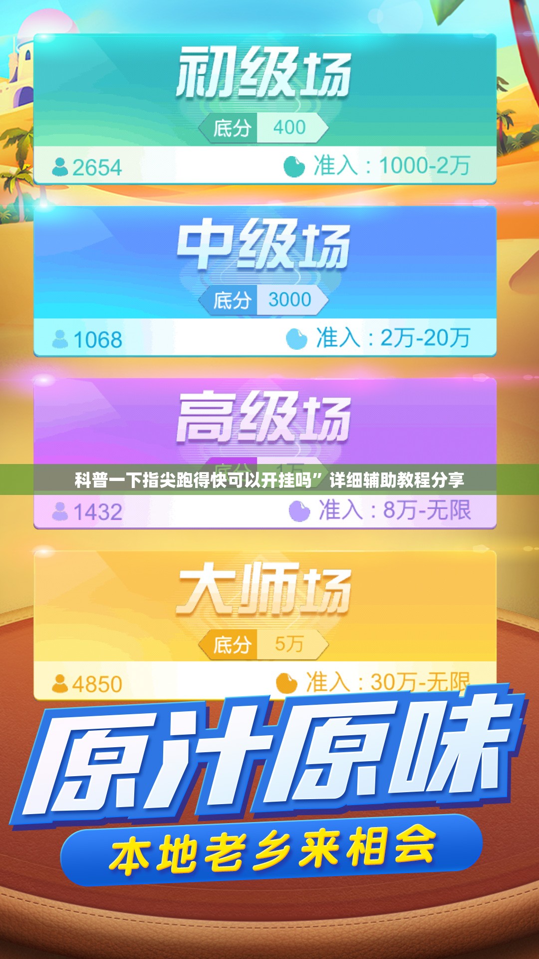 科普一下指尖跑得快可以开挂吗	”详细辅助教程分享