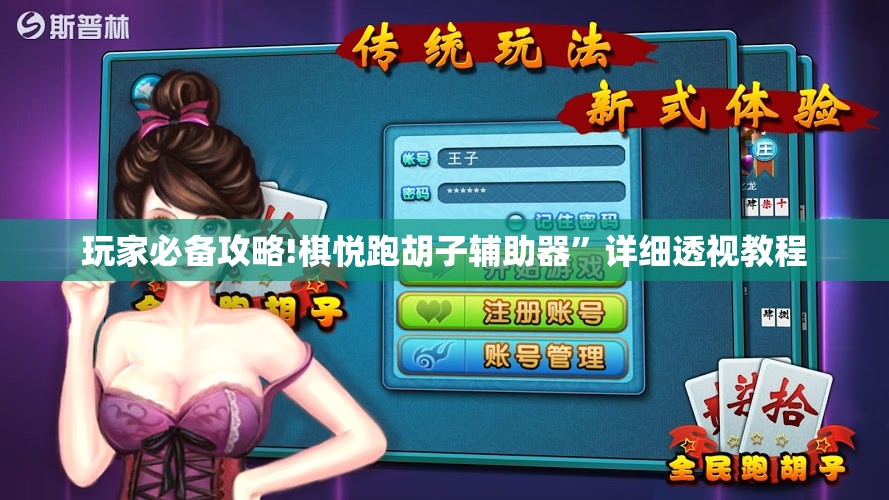 玩家必备攻略!棋悦跑胡子辅助器”详细透视教程