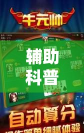 辅助科普实测“讯奇斗牛开挂透视-最新辅助详细教程 辅助科普实测“讯奇斗牛开挂透视-最新辅助详细教程