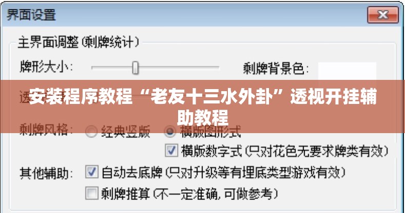 安装程序教程“老友十三水外卦”透视开挂辅助教程