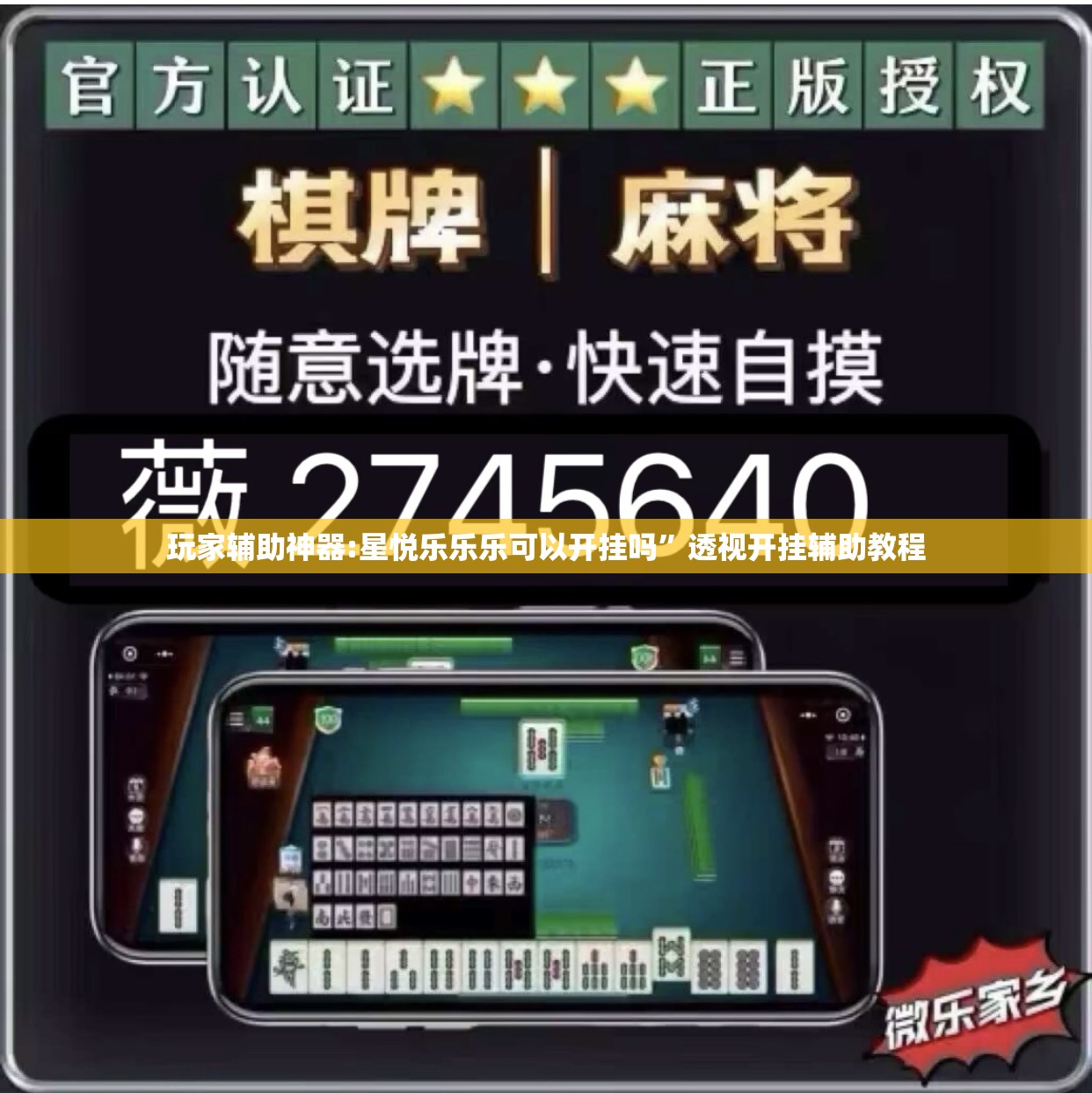 玩家辅助神器:星悦乐乐乐可以开挂吗	”透视开挂辅助教程