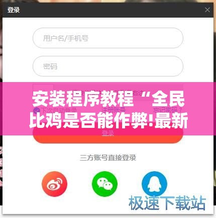 安装程序教程“全民比鸡是否能作弊!最新火爆必备系统 安装程序教程“全民比鸡是否能作弊!最新火爆必备系统