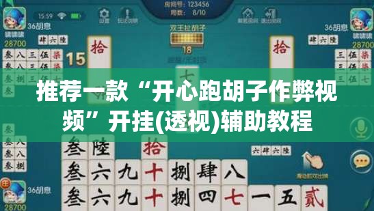 推荐一款“开心跑胡子作弊视频	”开挂(透视)辅助教程