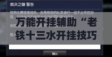 万能开挂辅助“老铁十三水开挂技巧(必备神器)”其实真的确实有挂