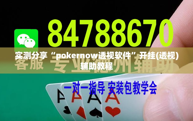 实测分享“pokernow透视软件	”开挂(透视)辅助教程