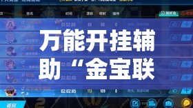 万能开挂辅助“金宝联盟有挂吗”详细分享装挂步骤