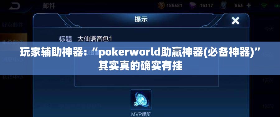 玩家辅助神器:“pokerworld助赢神器(必备神器)”其实真的确实有挂