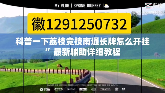 科普一下荔枝竞技南通长牌怎么开挂	”最新辅助详细教程