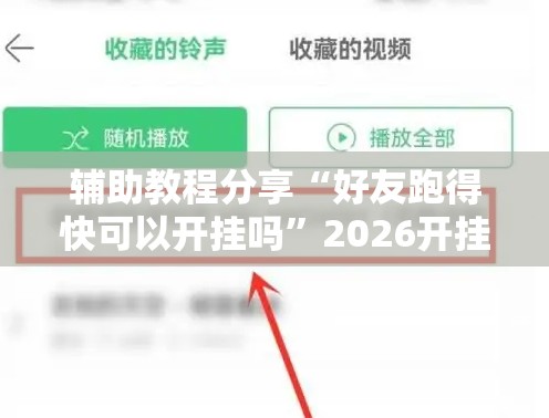 辅助教程分享“好友跑得快可以开挂吗”2026开挂教程步骤