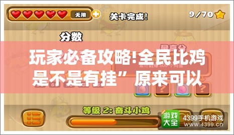 玩家必备攻略!全民比鸡是不是有挂”原来可以开挂