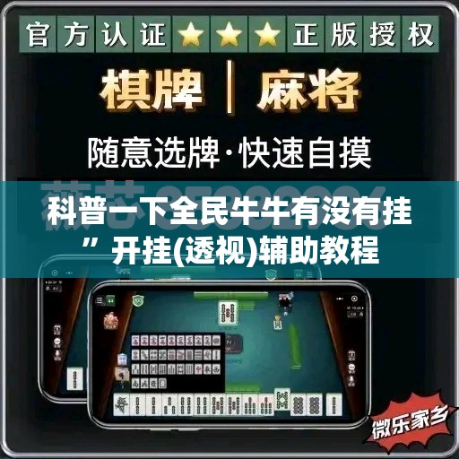 科普一下全民牛牛有没有挂”开挂(透视)辅助教程