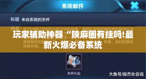 玩家辅助神器“陕麻圈有挂吗!最新火爆必备系统
