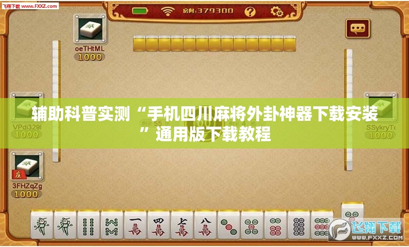 辅助科普实测“手机四川麻将外卦神器下载安装	”通用版下载教程