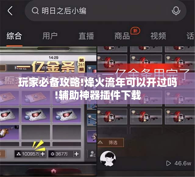 玩家必备攻略!烽火流年可以开过吗!辅助神器插件下载 玩家必备攻略!烽火流年可以开过吗!辅助神器插件下载