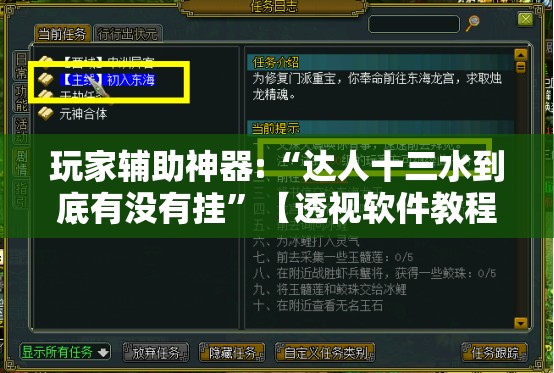 玩家辅助神器:“达人十三水到底有没有挂”【透视软件教程分享】
