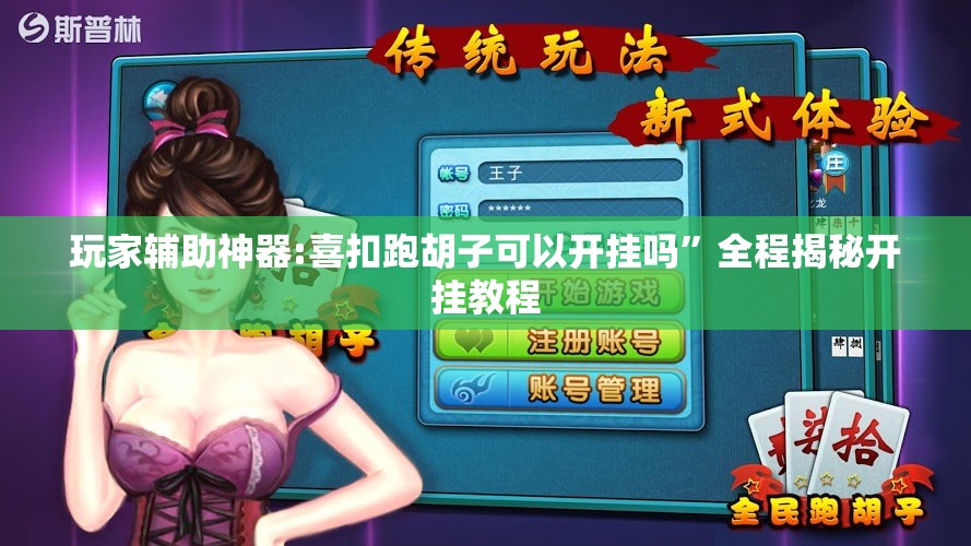 玩家辅助神器:喜扣跑胡子可以开挂吗	”全程揭秘开挂教程