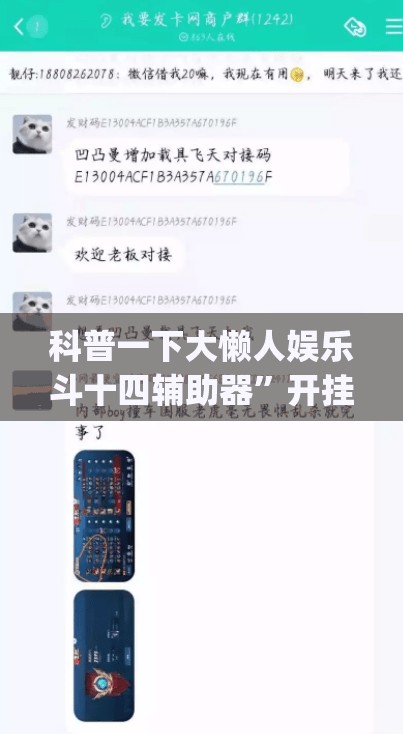 科普一下大懒人娱乐斗十四辅助器”开挂(透视)辅助教程