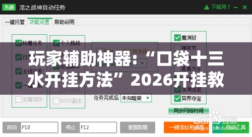玩家辅助神器:“口袋十三水开挂方法”2026开挂教程步骤