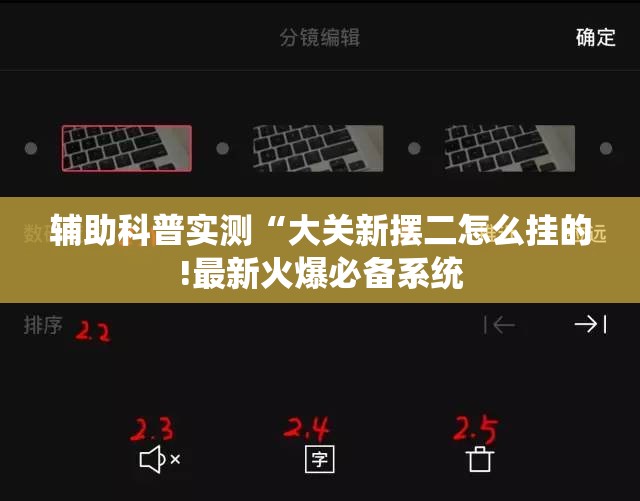 辅助科普实测“大关新摆二怎么挂的!最新火爆必备系统