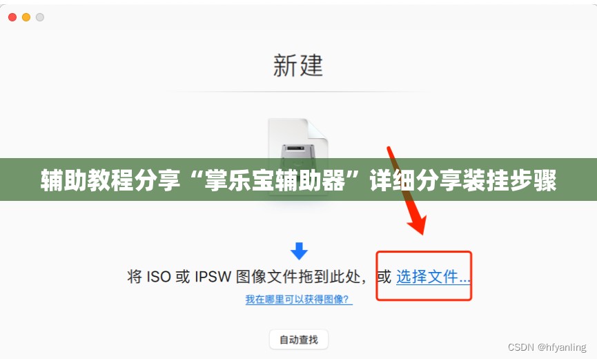 辅助教程分享“掌乐宝辅助器”详细分享装挂步骤