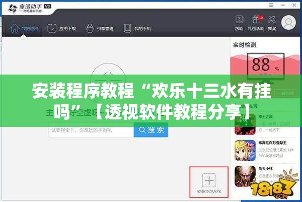 安装程序教程“欢乐十三水有挂吗”【透视软件教程分享】