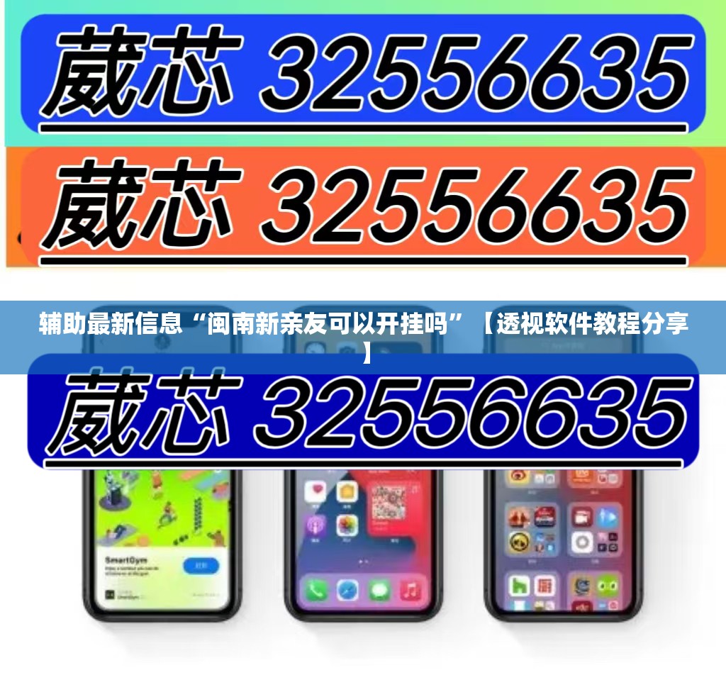 辅助最新信息“闽南新亲友可以开挂吗”【透视软件教程分享】