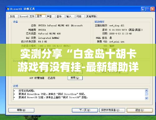 实测分享“白金岛十胡卡游戏有没有挂-最新辅助详细教程 实测分享“白金岛十胡卡游戏有没有挂-最新辅助详细教程