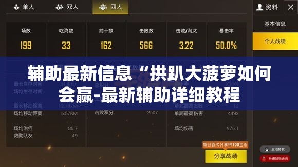 辅助最新信息“拱趴大菠萝如何会赢-最新辅助详细教程 辅助最新信息“拱趴大菠萝如何会赢-最新辅助详细教程