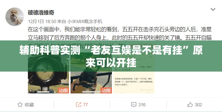 辅助科普实测“老友互娱是不是有挂”原来可以开挂
