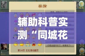 辅助科普实测“同城花牌可以开挂吗(必备神器)”其实真的确实有挂