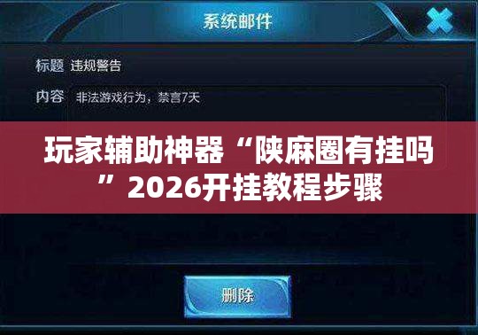 玩家辅助神器“陕麻圈有挂吗”2026开挂教程步骤