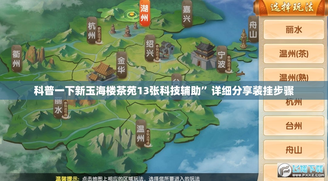 科普一下新玉海楼茶苑13张科技辅助	”详细分享装挂步骤