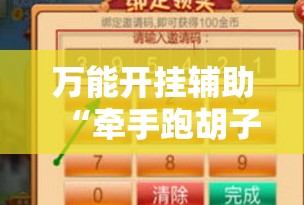 万能开挂辅助“牵手跑胡子挂多少钱一个-最新辅助详细教程
