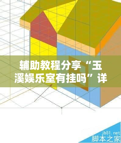 辅助教程分享“玉溪娱乐室有挂吗	”详细透视教程