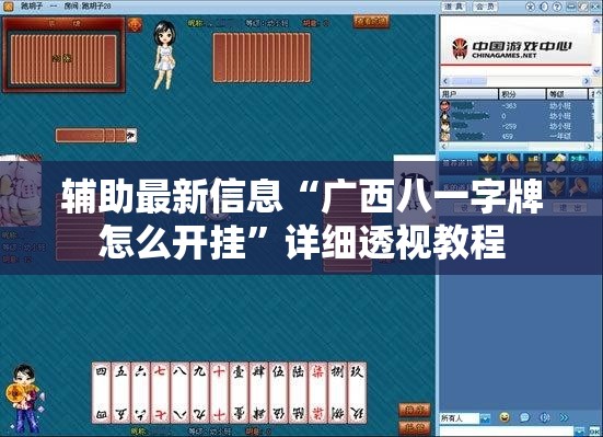 辅助最新信息“广西八一字牌怎么开挂	”详细透视教程
