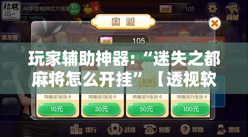 玩家辅助神器:“迷失之都麻将怎么开挂”【透视软件教程分享】