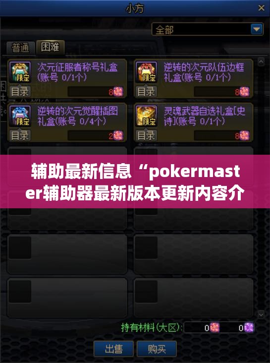 辅助最新信息“pokermaster辅助器最新版本更新内容介绍(必备神器)”其实真的确实有挂