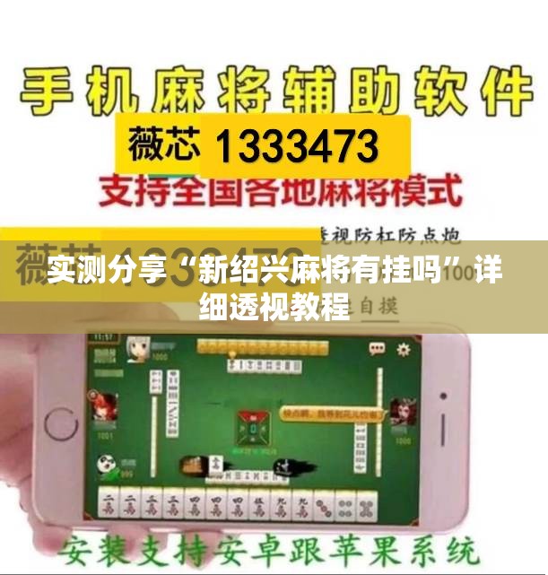 实测分享“新绍兴麻将有挂吗”详细透视教程