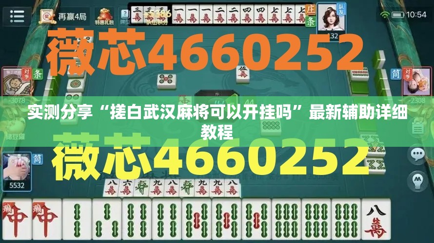 实测分享“搓白武汉麻将可以开挂吗”最新辅助详细教程