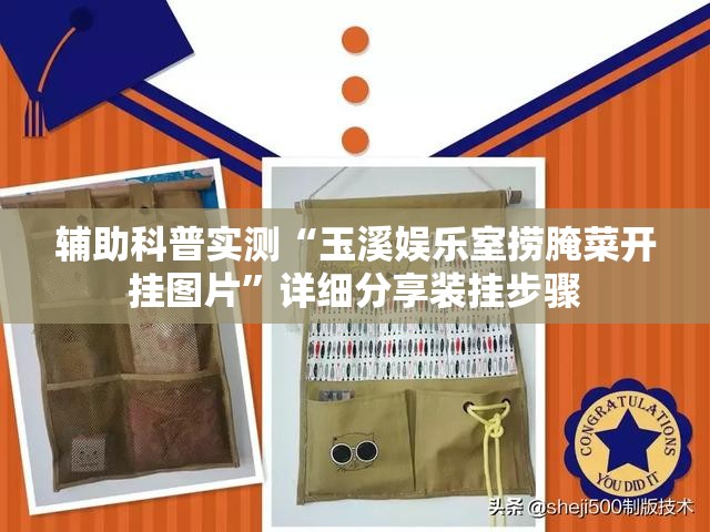 辅助科普实测“玉溪娱乐室捞腌菜开挂图片	”详细分享装挂步骤