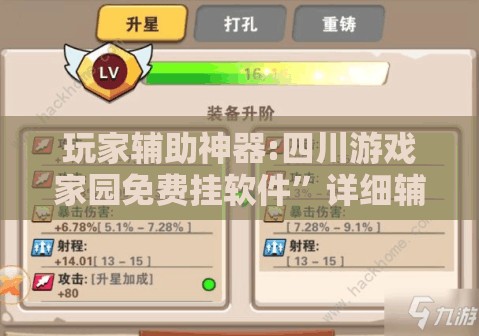 玩家辅助神器:四川游戏家园免费挂软件	”详细辅助软件教程