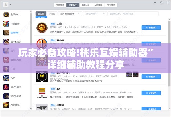 玩家必备攻略!桃乐互娱辅助器”详细辅助教程分享