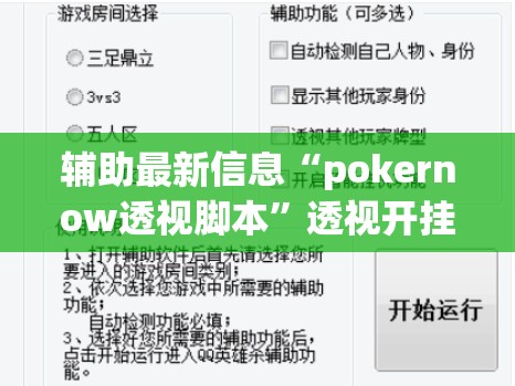 辅助最新信息“pokernow透视脚本”透视开挂辅助教程
