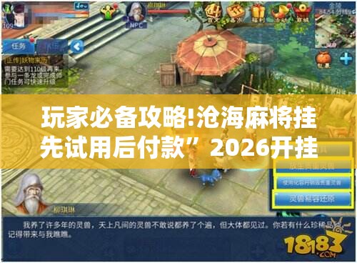 玩家必备攻略!沧海麻将挂先试用后付款	”2026开挂教程步骤