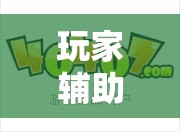 玩家辅助神器:拱趴游戏辅助免费破解”开挂辅助透视教程