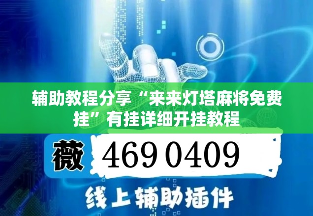 辅助教程分享“来来灯塔麻将免费挂”有挂详细开挂教程