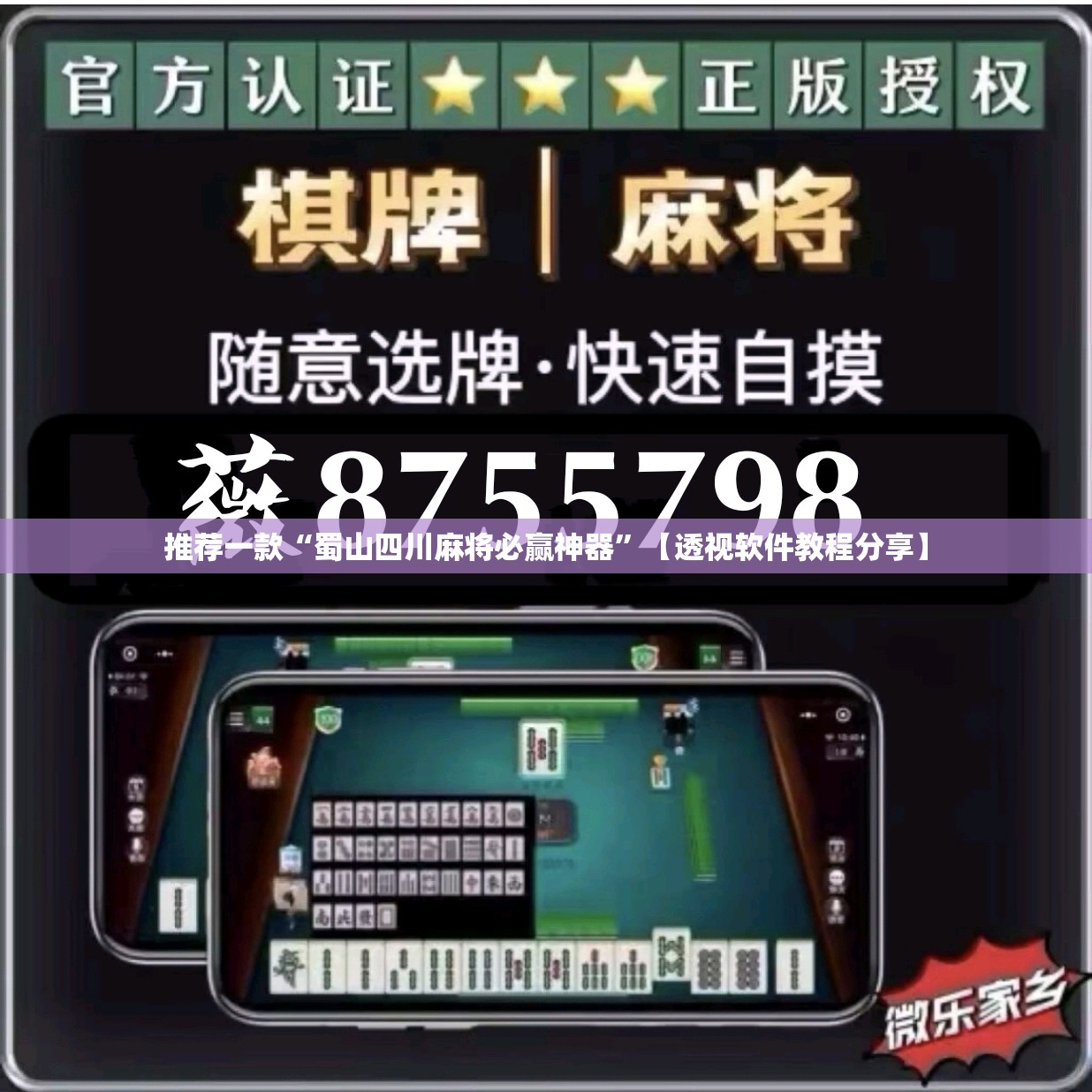 推荐一款“蜀山四川麻将必赢神器”【透视软件教程分享】