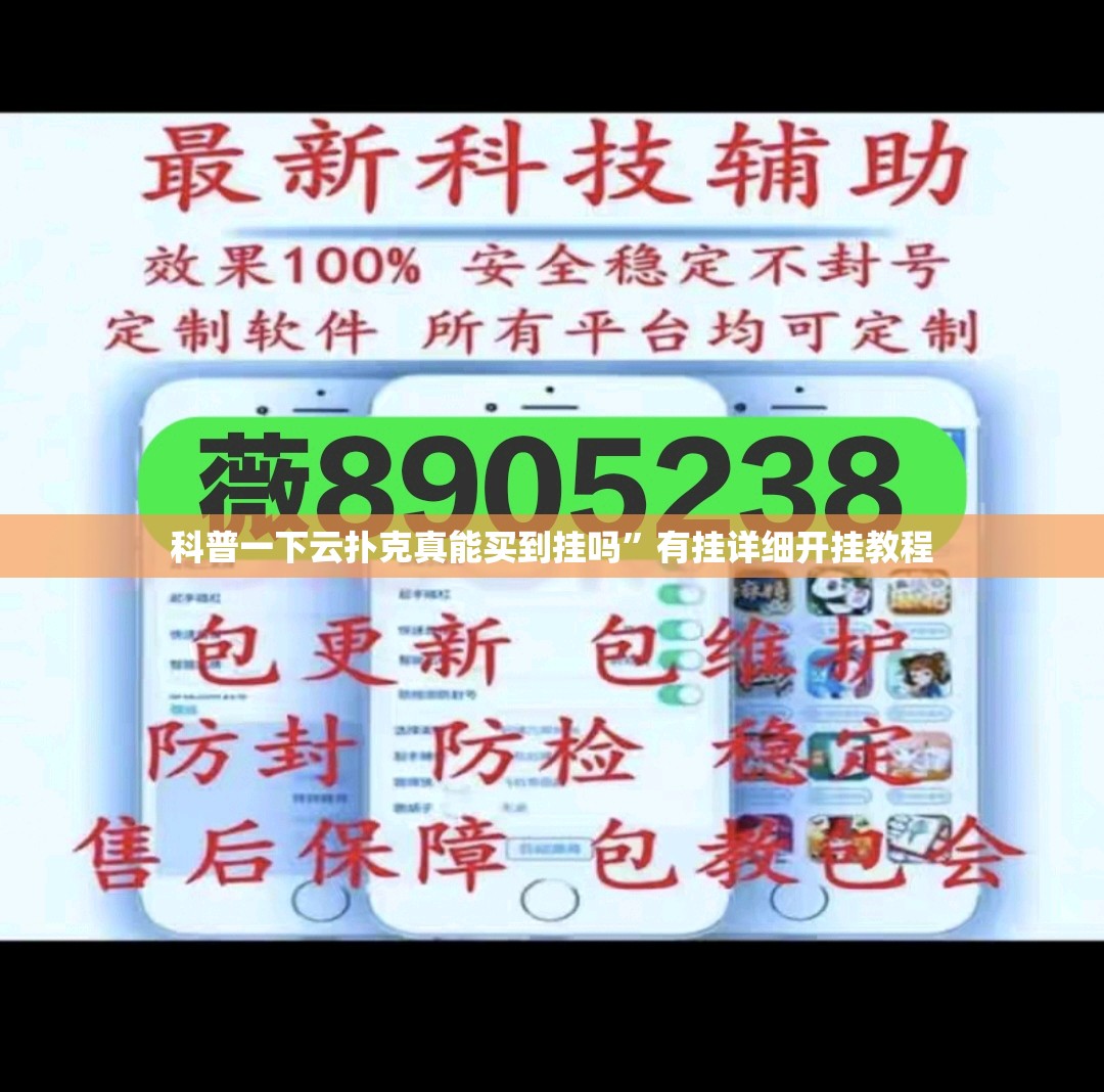 科普一下云扑克真能买到挂吗”有挂详细开挂教程