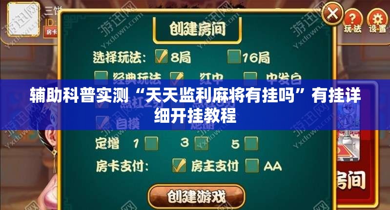 辅助科普实测“天天监利麻将有挂吗”有挂详细开挂教程