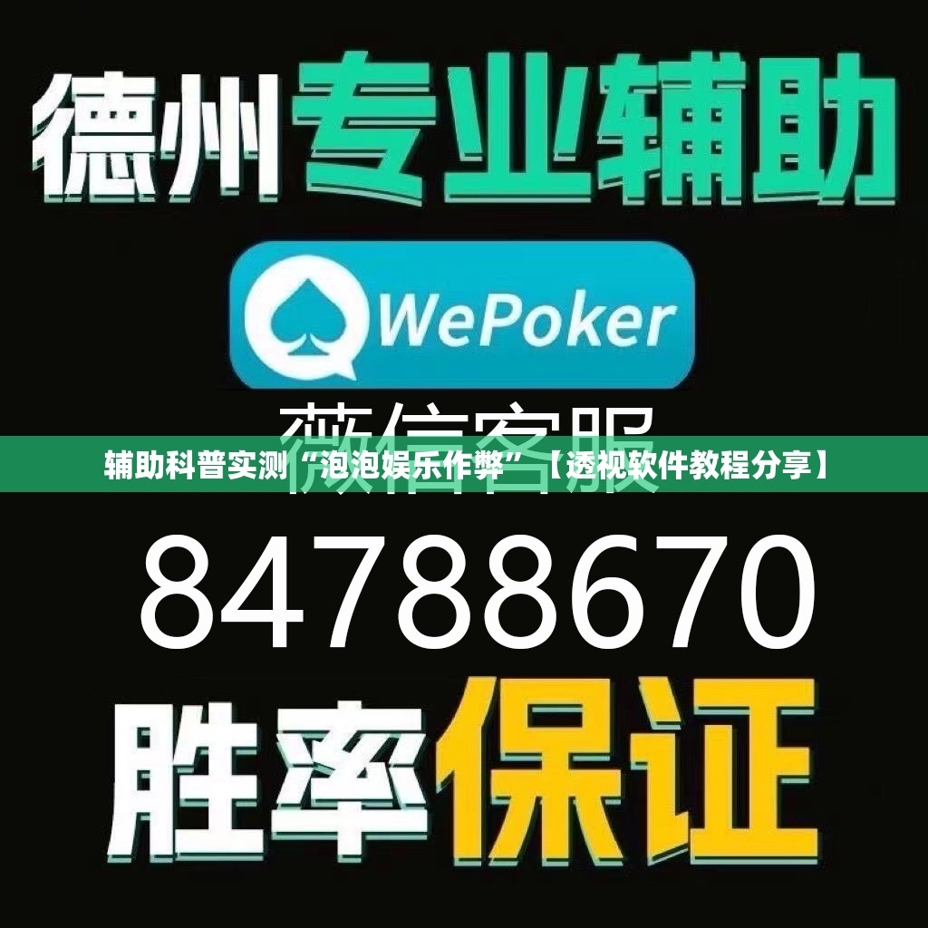 辅助科普实测“泡泡娱乐作弊”【透视软件教程分享】